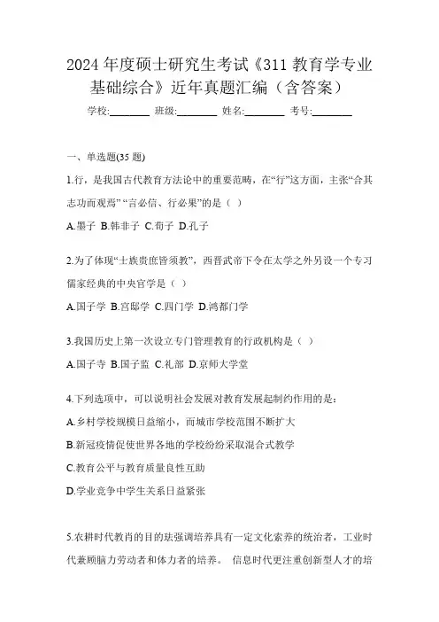 2024年度硕士研究生考试《311教育学专业基础综合》近年真题汇编(含答案)