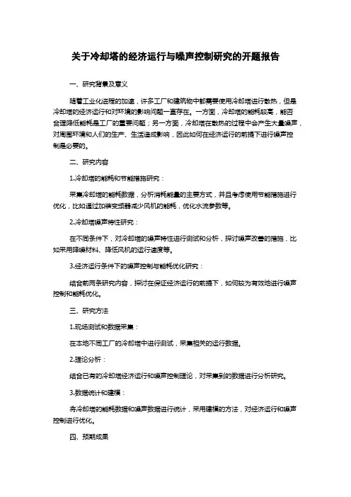 关于冷却塔的经济运行与噪声控制研究的开题报告