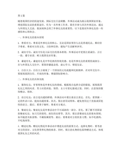 外事礼仪感悟心得体会(3篇)