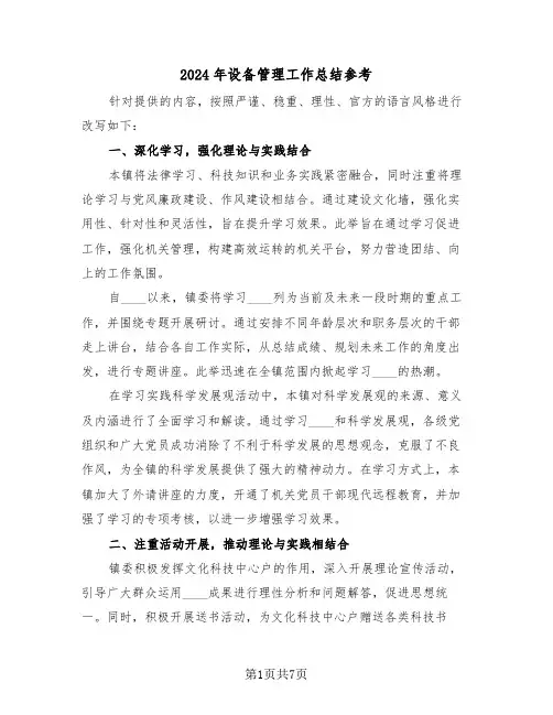 2024年设备管理工作总结参考（三篇）