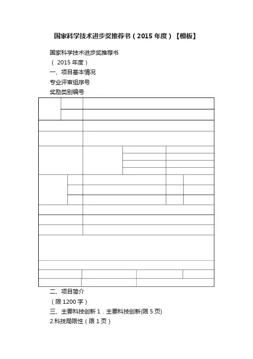 国家科学技术进步奖推荐书（2015年度）【模板】