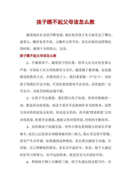 孩子瞧不起父母该怎么教
