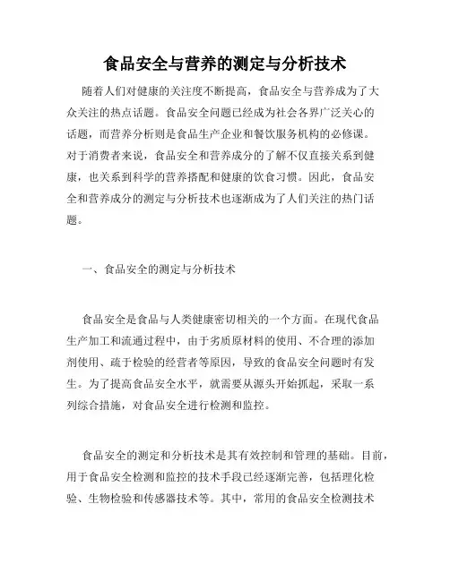 食品安全与营养的测定与分析技术