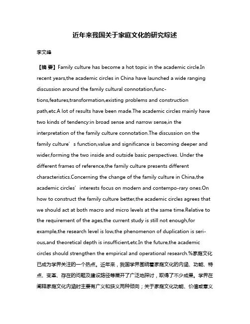 近年来我国关于家庭文化的研究综述