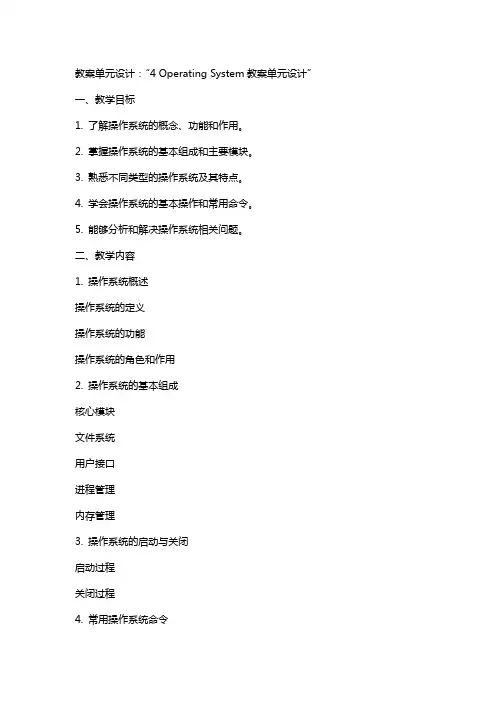 4 Operating System教案单元设计