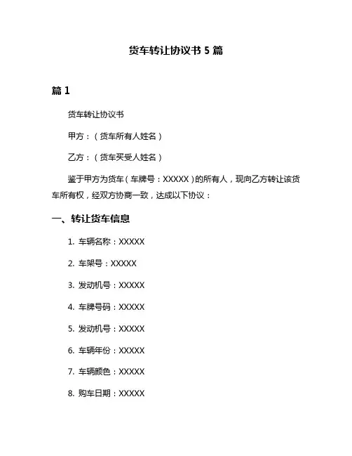 货车转让协议书5篇