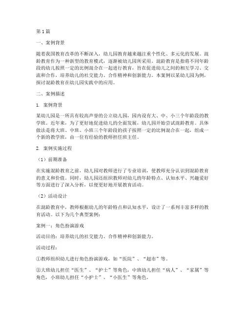 幼儿园混龄教育案例(2篇)