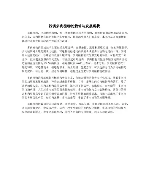 浅谈多肉植物的栽培与发展现状