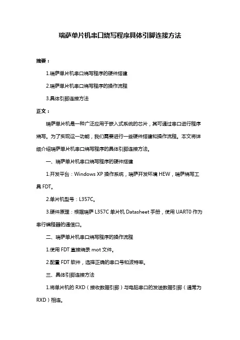 瑞萨单片机串口烧写程序具体引脚连接方法