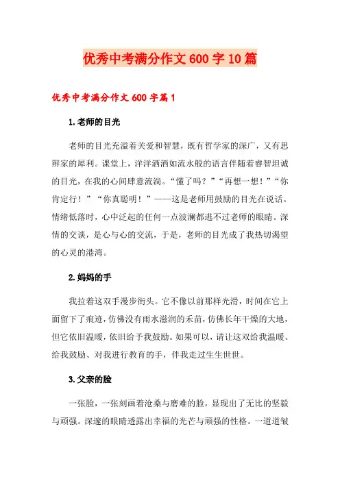 优秀中考满分作文600字10篇