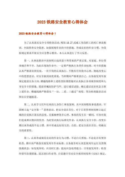 2023铁路安全教育心得体会_4