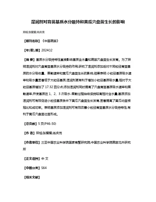 湿润剂对育苗基质水分吸持和黄瓜穴盘苗生长的影响