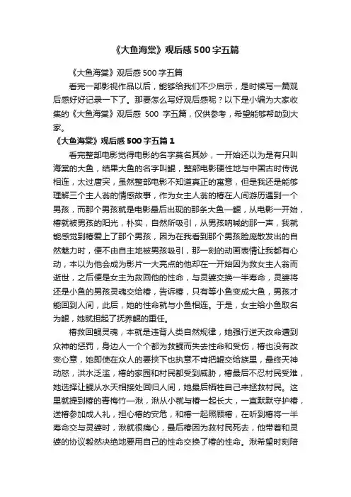 《大鱼海棠》观后感500字五篇
