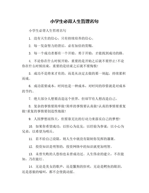 小学生必背人生哲理名句