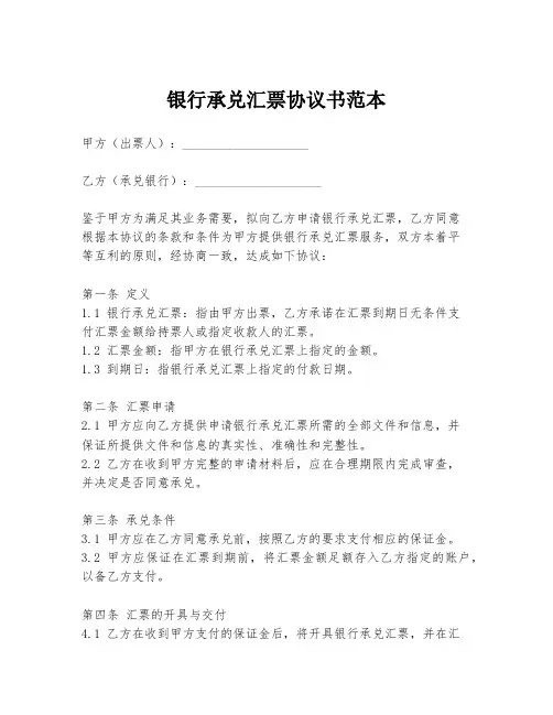 银行承兑汇票协议书范本