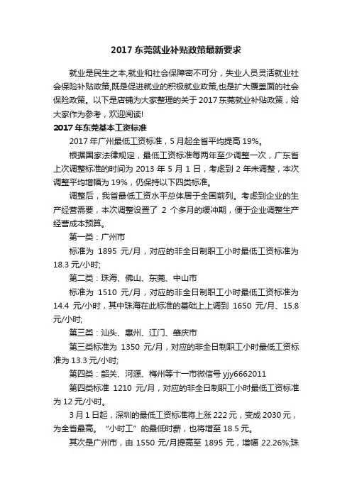 2017东莞就业补贴政策最新要求