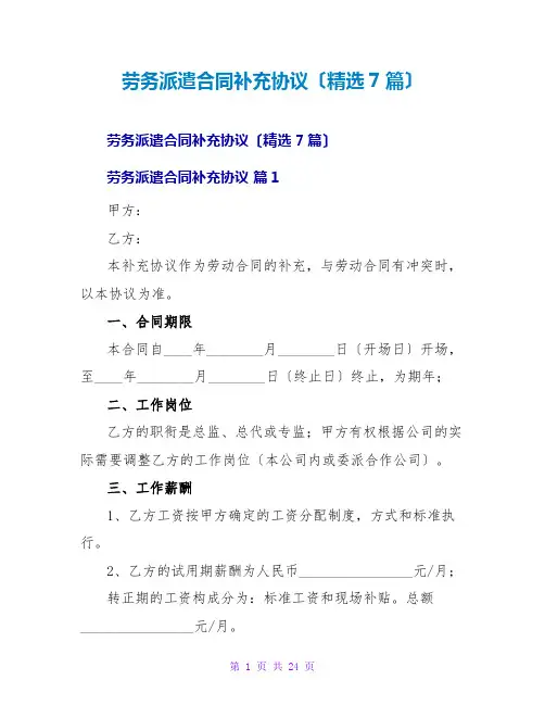 劳务派遣合同补充协议(精选7篇)