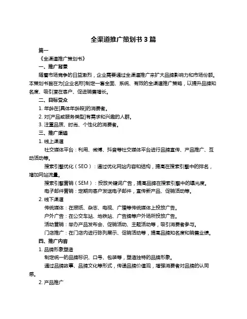 全渠道推广策划书3篇