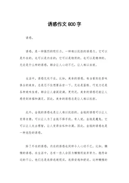 诱惑作文800字