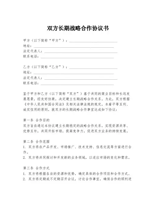 双方长期战略合作协议书