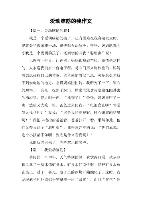 爱动脑筋的我作文_1