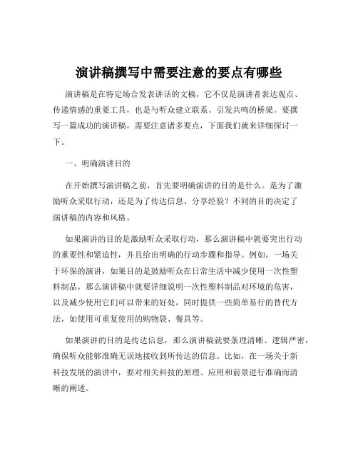 演讲稿撰写中需要注意的要点有哪些