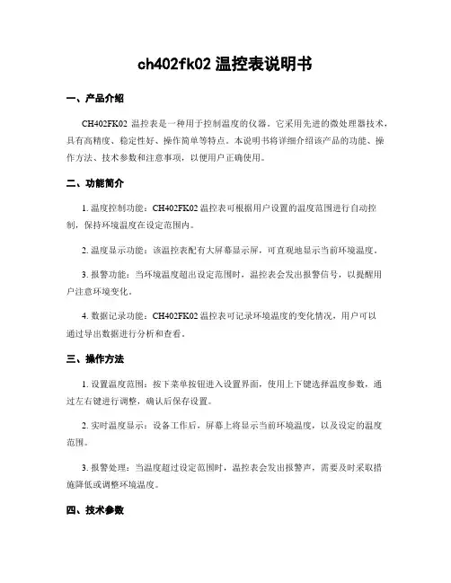 ch402fk02温控表说明书