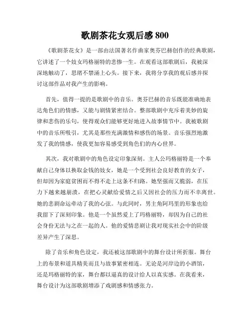 歌剧茶花女观后感800