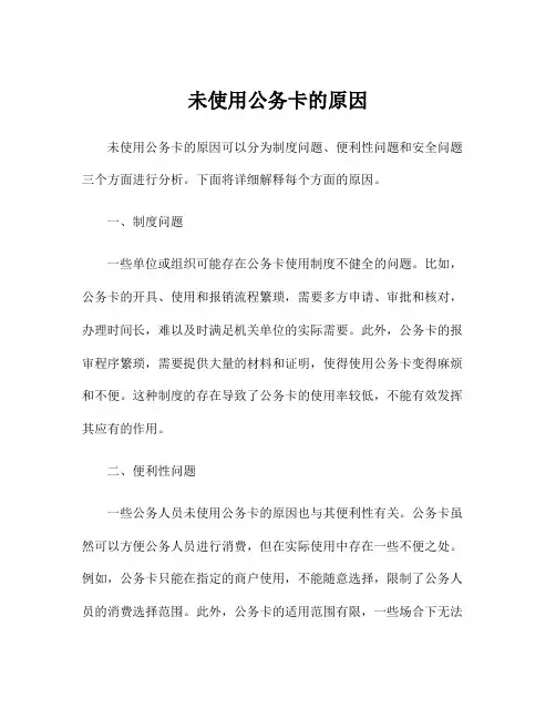 未使用公务卡的原因