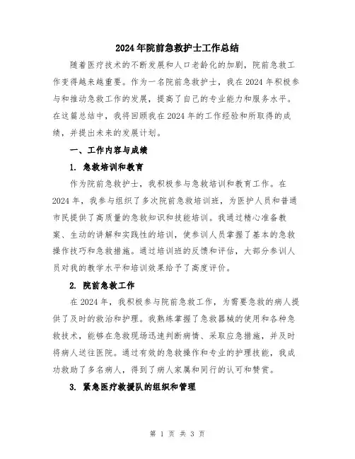 2024年院前急救护士工作总结
