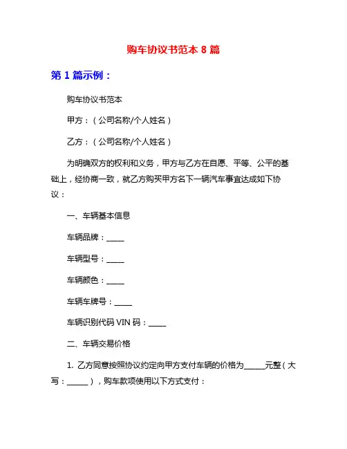 购车协议书范本8篇