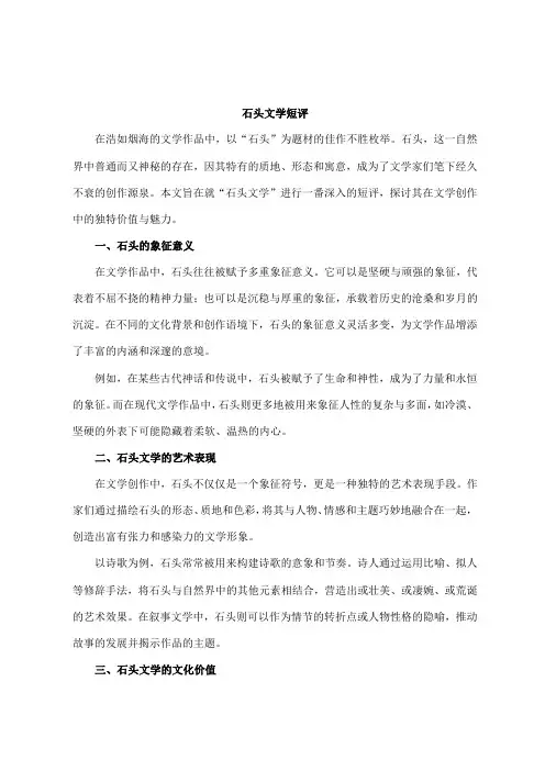 石头文学短评