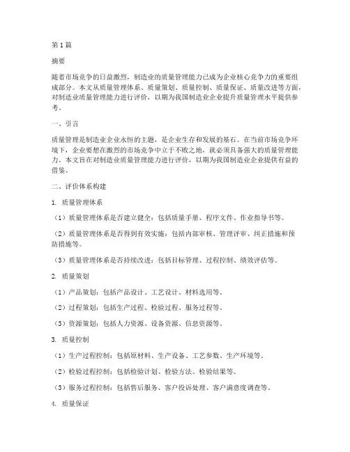 制造业质量管理能力评价(3篇)