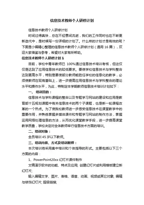 信息技术教师个人研修计划（通用16篇）