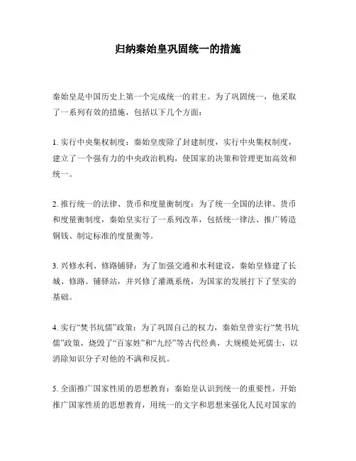 归纳秦始皇巩固统一的措施