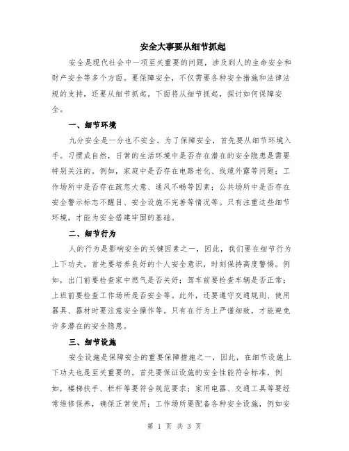 安全大事要从细节抓起