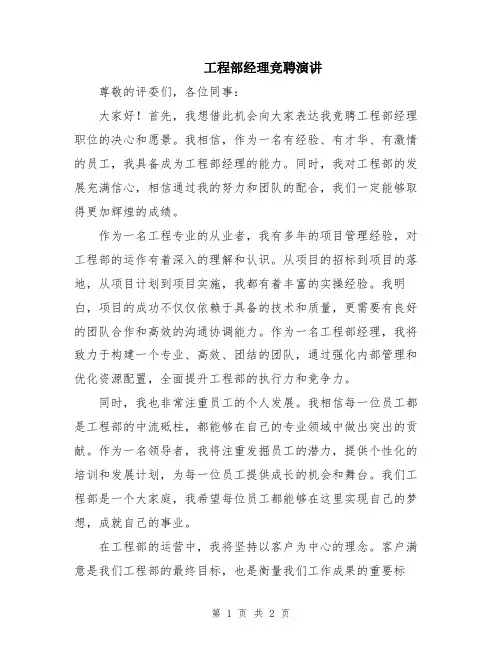 工程部经理竞聘演讲
