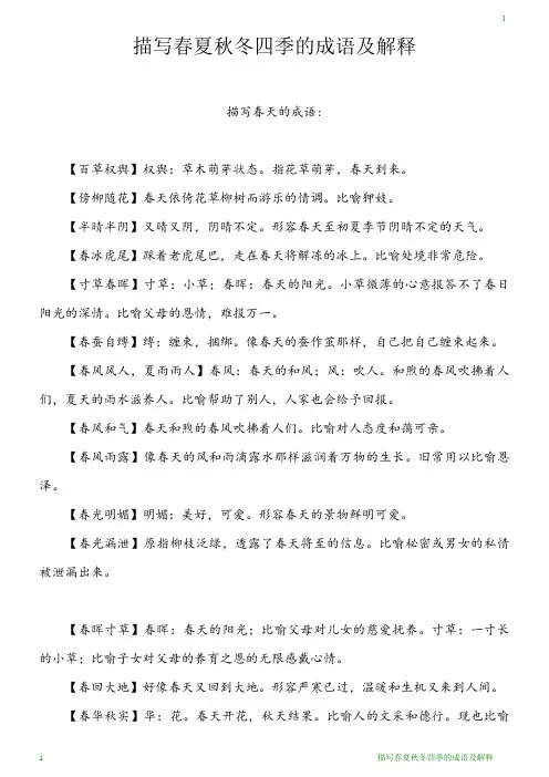 描写春夏秋冬四季的成语及解释