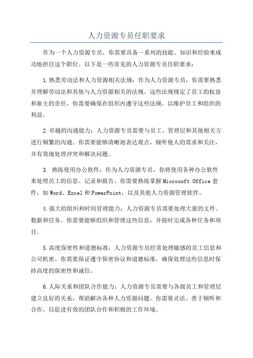 人力资源专员任职要求