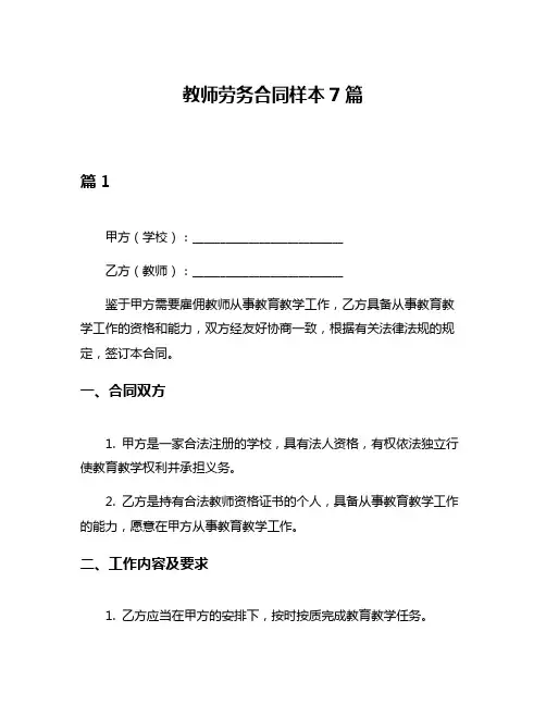 教师劳务合同样本7篇