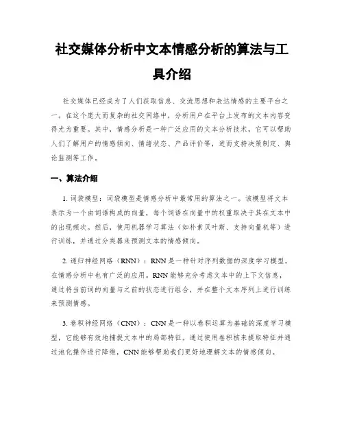 社交媒体分析中文本情感分析的算法与工具介绍