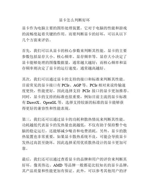 显卡怎么判断好坏