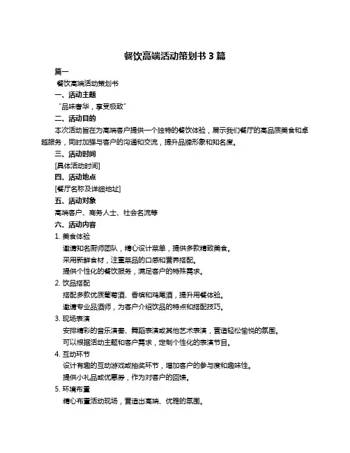 餐饮高端活动策划书3篇