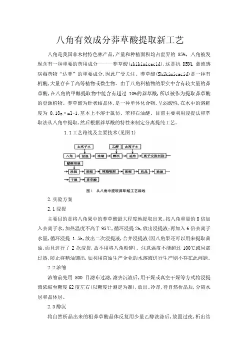 八角有效成分莽草酸提取新工艺