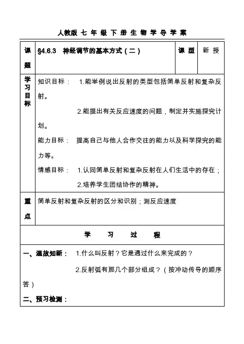 最新人教版七年级下册生物学导学案神经调节的基本方式