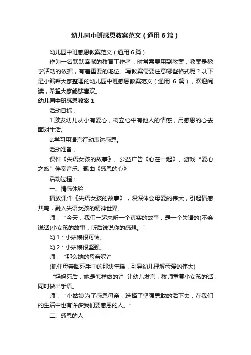 幼儿园中班感恩教案范文（通用6篇）
