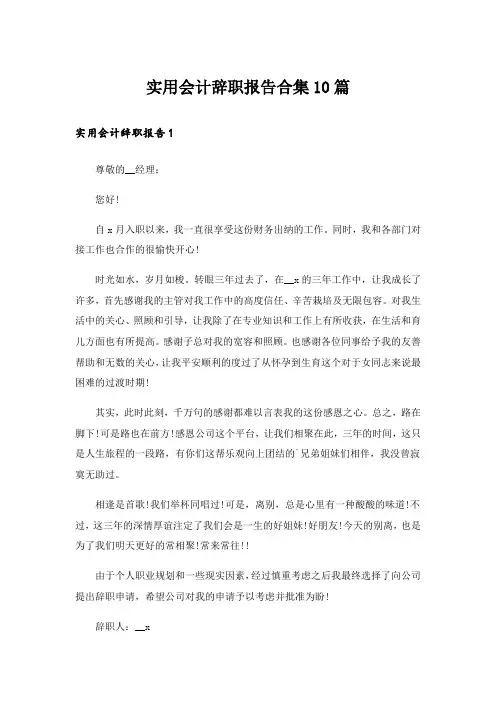 实用会计辞职报告合集10篇