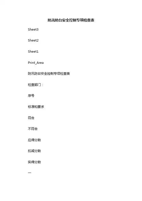 防汛防台安全控制专项检查表