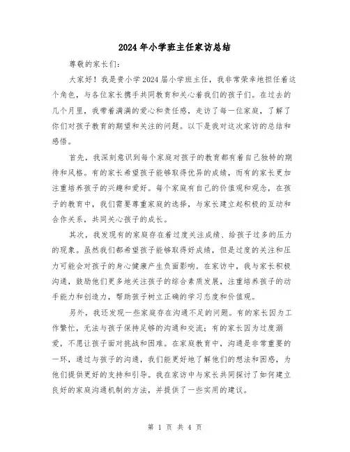 2024年小学班主任家访总结(2篇)