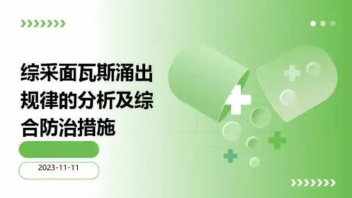 综采面瓦斯涌出规律的分析及综合防治措施